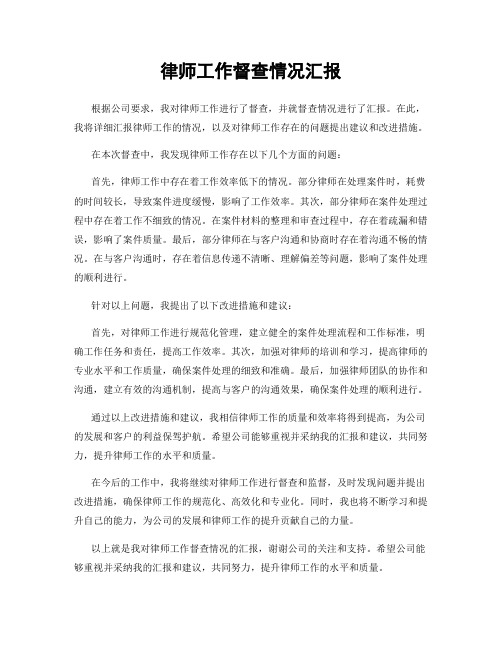 律师工作督查情况汇报