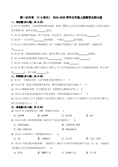 第一次月考 (1-2单元)(含答案) 2024-2025学年五年级上册数学北师大版