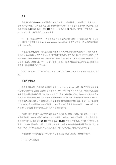 麦德龙简介——精选推荐