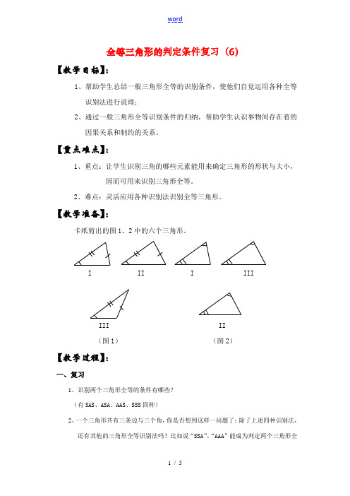 八年级数学下册19.2.6全等三角形的判定条件复习(6)教案华东师大版