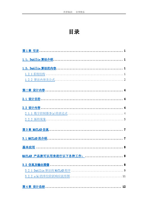 大林控制其设计与仿真