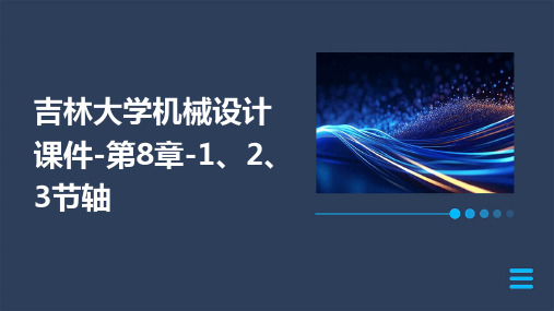 吉林大学机械设计课件-第8章-1、2、3节轴