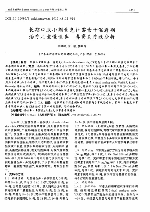 长期口服小剂量克拉霉素干混悬剂治疗儿童慢性鼻-鼻窦炎疗效分析