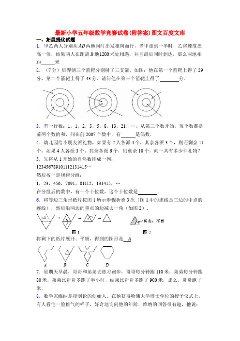 最新小学五年级数学竞赛试卷(附答案)图文百度文库