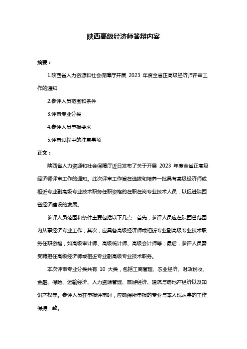 陕西高级经济师答辩内容