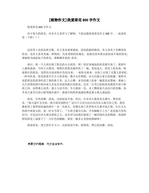 [植物作文]我爱荷花600字作文