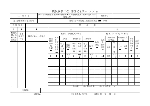 模板钢筋自检表