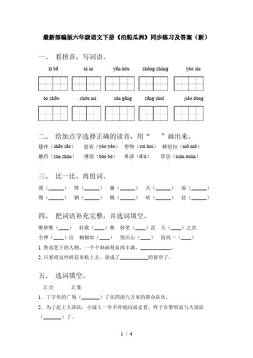 最新部编版六年级语文下册《泊船瓜洲》同步练习及答案(新)