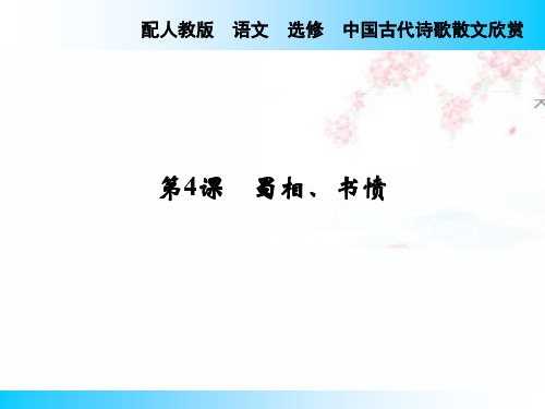 配人教版 语文 选修 中国古代诗歌散文欣赏 第4课 蜀相、书愤