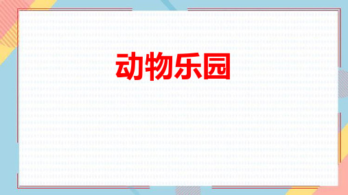 北师大版一年级数学上册 (动物乐园)生活中的数课件教学