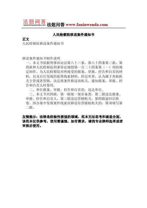 人民检察院移送案件通知书 (1)