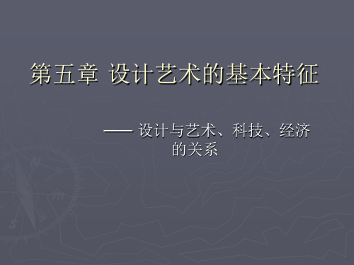 设计概论第五章设计与艺术科学、经济设计的基本特征