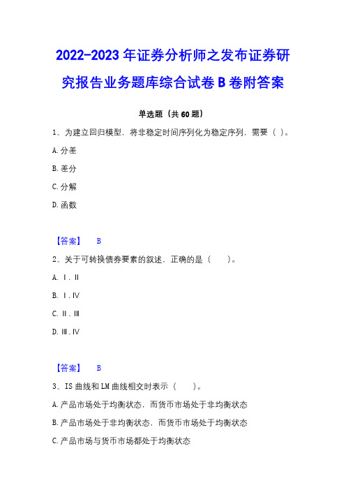 2022-2023年证券分析师之发布证券研究报告业务题库综合试卷B卷附答案