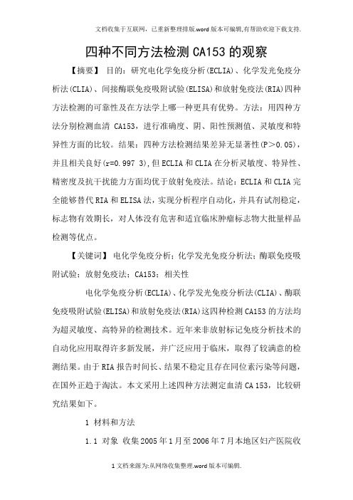 四种不同方法检测CA153的观察