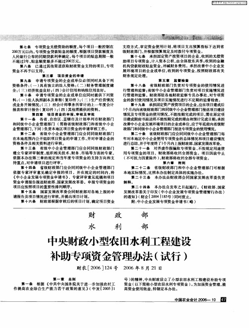 财政部 水利部 中央财政小型农田水利工程建设补助专项资金管理办法(试行)