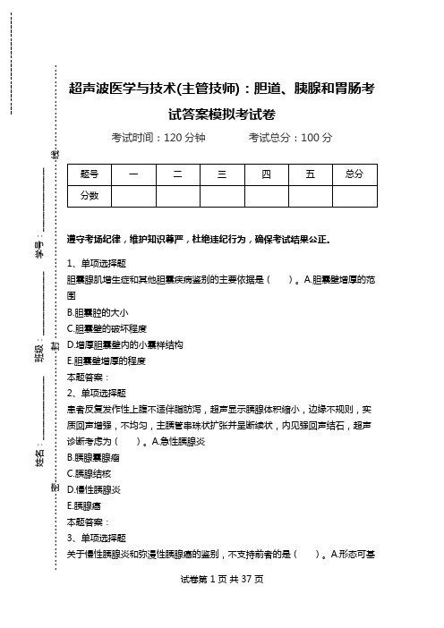 超声波医学与技术(主管技师)：胆道、胰腺和胃肠考试答案模拟考试卷.doc