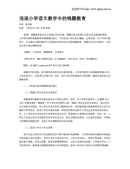 浅谈小学语文教学中的唤醒教育
