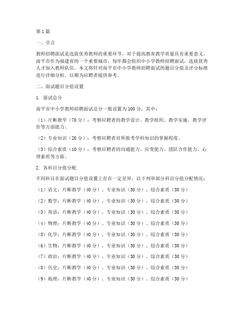 南平教师面试题目分值(3篇)