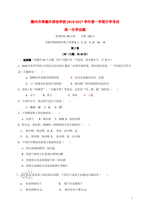 江西省赣州市厚德外国语学校高一化学上学期开学考试试题(无答案)