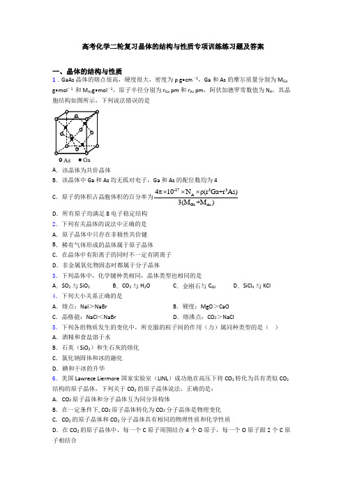 高考化学二轮复习晶体的结构与性质专项训练练习题及答案