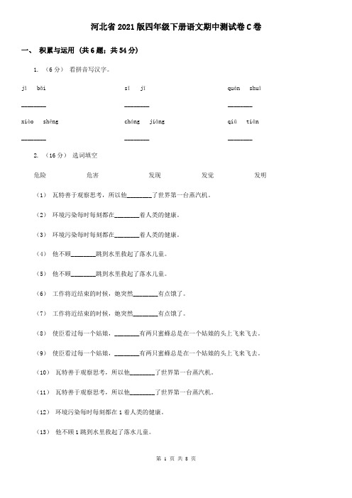 河北省2021版四年级下册语文期中测试卷C卷(整理)