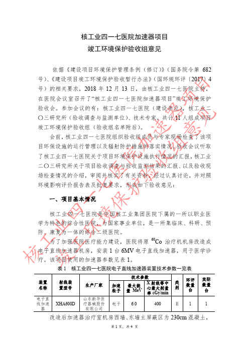 核工业四一七医院加速器项目竣工环境保护验收组意见