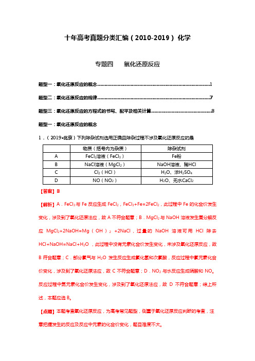 十年高考真题分类汇编最新-最新化学 专题04 氧化还原反应