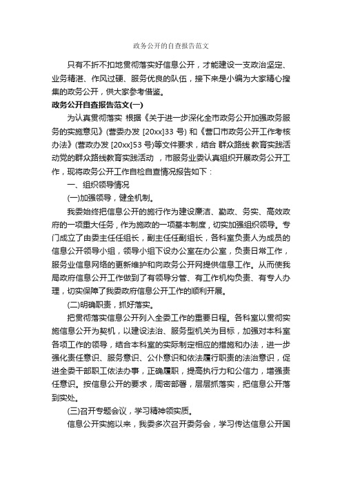 政务公开的自查报告范文_自查报告_