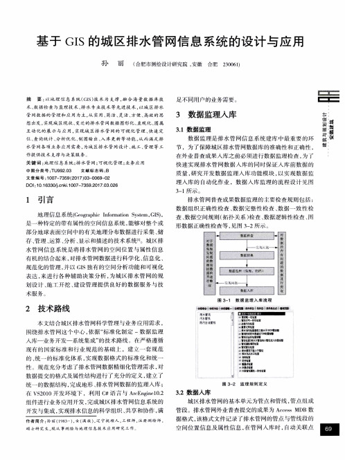 基于GIS的城区排水管网信息系统的设计与应用