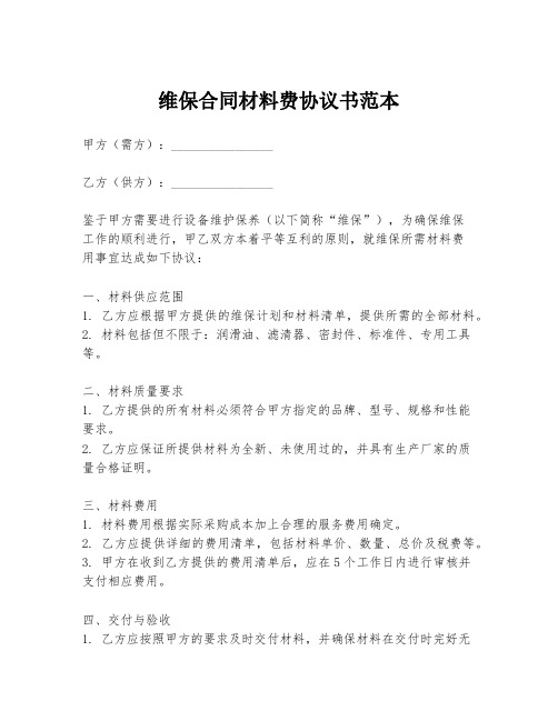 维保合同材料费协议书范本