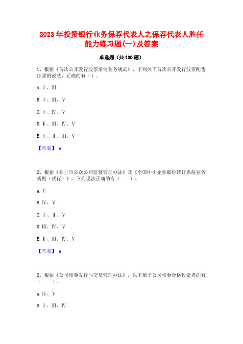 2023年投资银行业务保荐代表人之保荐代表人胜任能力练习题(一)及答案