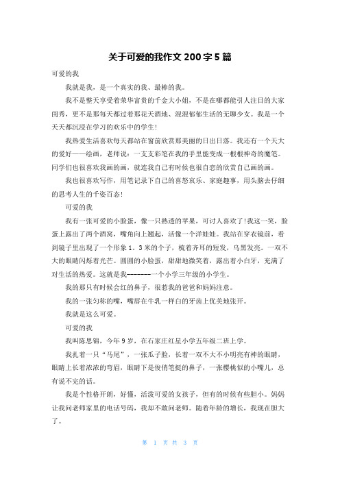 关于可爱的我作文200字5篇