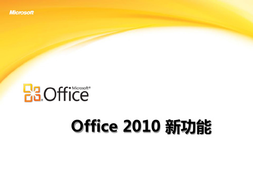 Office-2007-新功能-