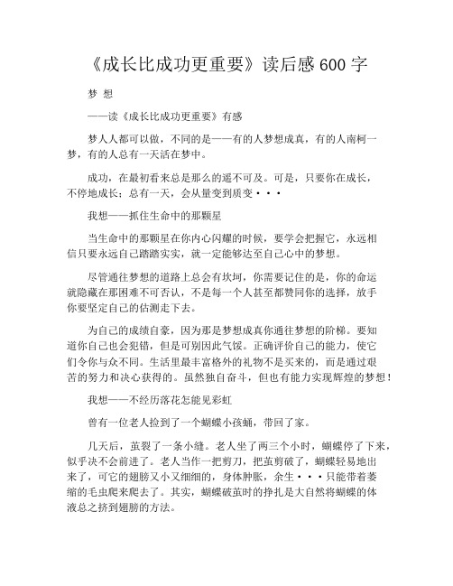 《成长比成功更重要》读后感600字