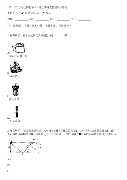 2022-2023学年全国初中八年级上物理人教版同步练习(含答案解析)011955