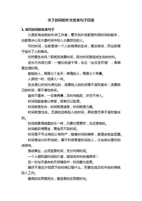 关于时间的作文优美句子段落