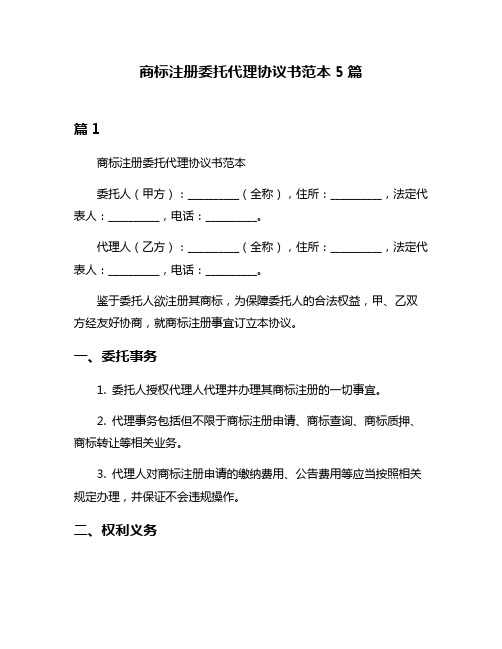 商标注册委托代理协议书范本5篇