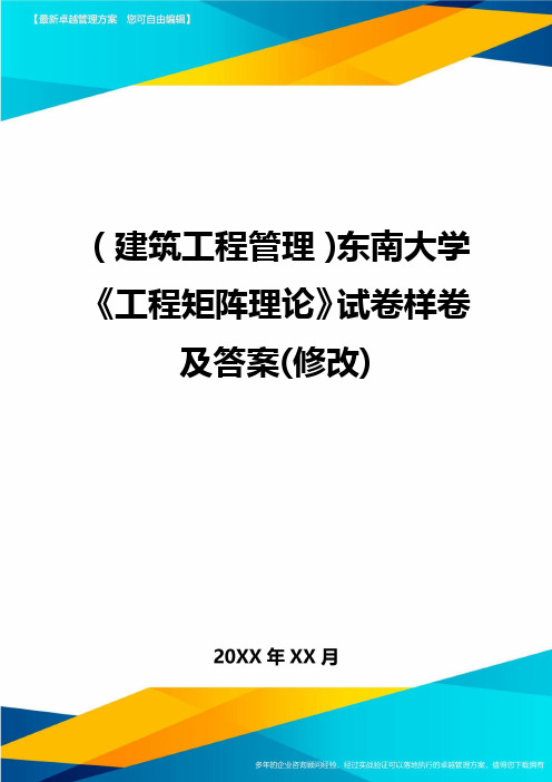 (建筑工程管理]东南大学工程矩阵理论试卷样卷及答案(修改]