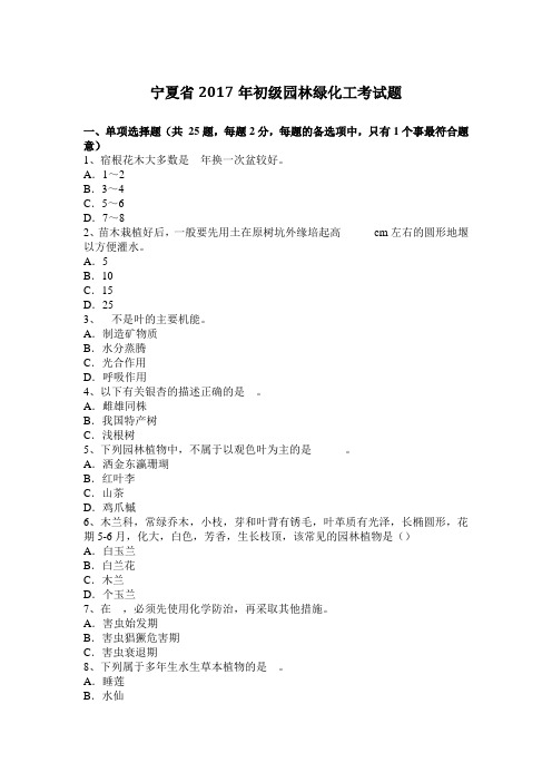 宁夏省2017年初级园林绿化工考试题