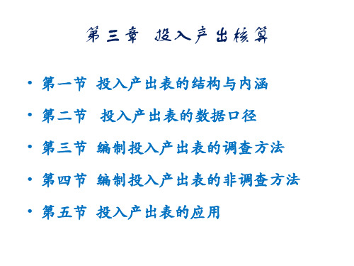 《国民经济核算原理与中国实践》第三版第三章投入产出