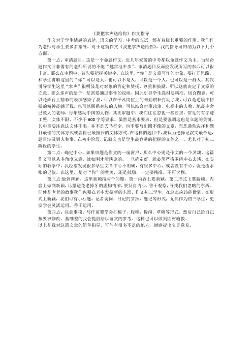 《我把掌声送给你的作文指导》