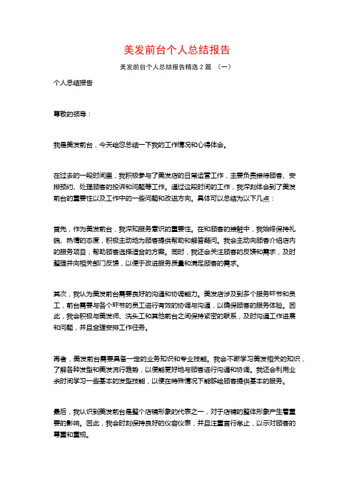 美发前台个人总结报告2篇