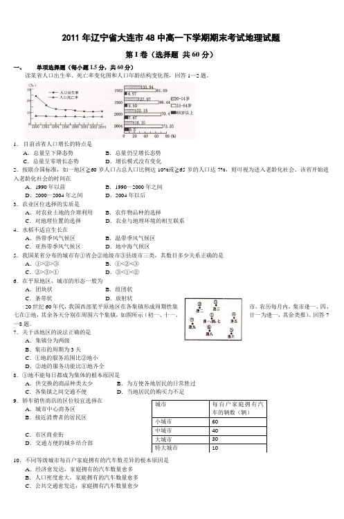 2011年辽宁省大连市48中高一下学期期末考试