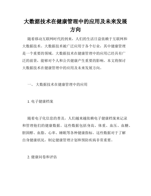 大数据技术在健康管理中的应用及未来发展方向