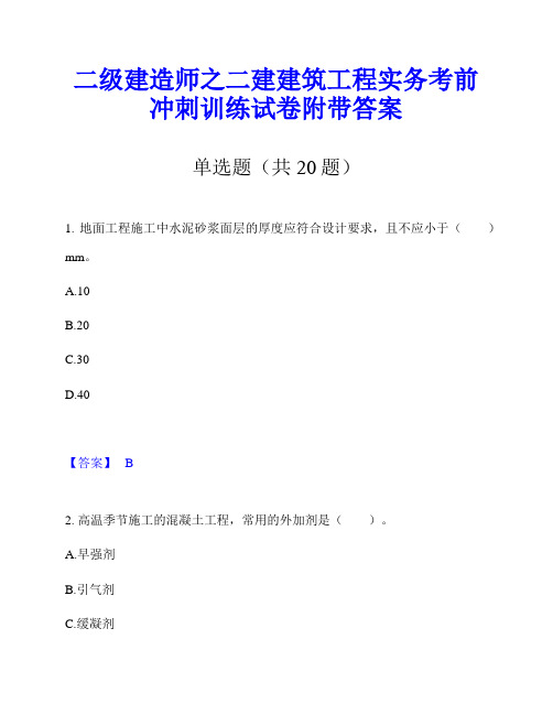 二级建造师之二建建筑工程实务考前冲刺训练试卷附带答案