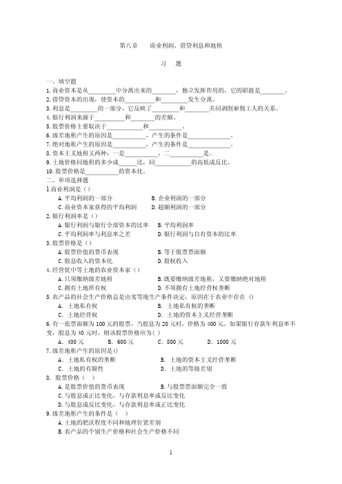 第八章商业利润、借贷利息和地租习题一、填空题1.商业资本是从中分离...