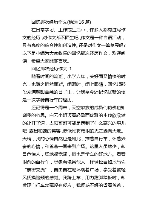 回忆那次经历作文(精选16篇)