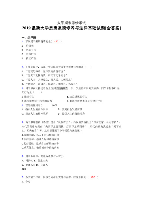 最新版精选大学《思修》期末测试题(含标准答案)
