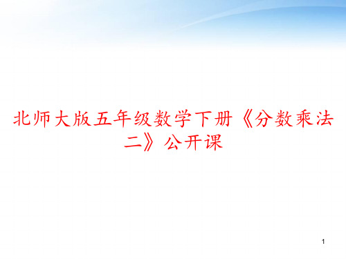 北师大版五年级数学下册《分数乘法二》公开课 ppt课件