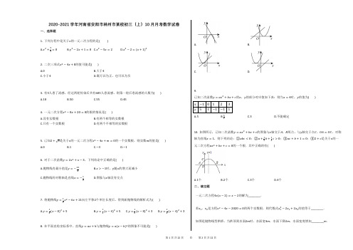 2020-2021学年河南省安阳市林州市某校初三(上)10月月考数学试卷